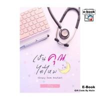 ราคา [E-Book Digital code] เป็นคุณได้ไหม (Crazy love Doctor) (26361317798)
