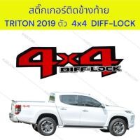 ราคา สติ๊กเกอร์ ติดข้างท้าย สติ๊กเกอร์ติดแก้มท้าย MITSUBISHI TRITON ปี 2019 ตัว 4X4 (1ชุด 2แผ่น) 16-423010 (25973207405)