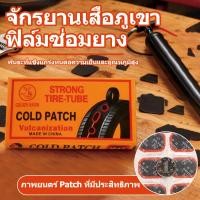 ราคา แก้ปัญหายางรั่วได้ทันที ใช้ได้ทั้งมอเตอร์ไซค์และจักรยาน ชุดปะยางฉุกเฉิน 48 แผ่น กาวปะยางติดแน่น (47810278172)