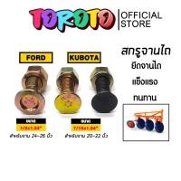 ราคา น็อตจานไถ สกรูจานไถ ฟอร์ด และ คูโบต้า สกรูใบผาน สกรูยึดใบผาน น็อตใบผาน น็อตยึดใบผาน แข็งแรง ทนทาน น็อตใบผาน (27637987324)