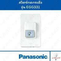 ราคา Panasonic สวิตช์กดกระดิ่ง กันน้ำ สีขาว รุ่น EGG331 (28755769881)