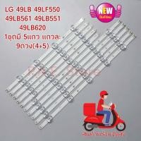 ราคา #แอลจี LG หลอดเเบล็คไลท์ทีวี Backlight TV LG รุ่น 49LB 49LF550 49LB561 49LB551 49LB620 1 ชุดมี 5 แถว แถวละ 9 ดวง(4+5) (25552447012)