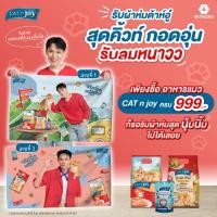 ราคา [ผ้าห่มของแถม - Promotion] เมื่อซื้อ CAT n joy 0.4-3 Kg ยอดครบ 999- แคทเอ็นจอย ผ้าห่ม Premium (54856114343)