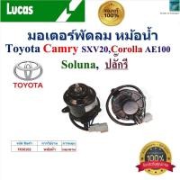 ราคา LUCAS มอเตอร์พัดลม หม้อน้ำ Toyota Camry SXV20,Toyota AE100,Toyota Soluna ปลั๊กรี,FKS0102 (29315755085)