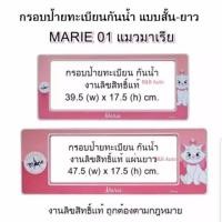 ราคา กรอบป้ายทะเบียนกันน้ำลิขสิทธิ์แท้ #ลายMarie (52309068073)