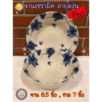 ราคา จานลายองุ่น 8.5 นิ้ว ชามลายองุ่น 7 นิ้ว จานเซรามิค ชามเซรามิค จานกระเบื้อง ถ้วย ถ้วยชาม (4533251885)