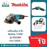 ราคา เครื่องเจียร 4 นิ้ว Makita 710W รุ่น 9553BX พีเจเมืองใหม่ (29951425659)
