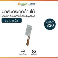 ราคา KIWI Knife มีดสับกระดูก รุ่น 830 มีดทำอาหาร มีดสับกระดูก มีดปังตอ มีดอีโต้ มีดสับ มีดด้ามจับถนัดมือ มีดสับซี่โครงหมู (41758160515)