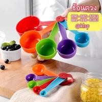 ราคา ชุด 5 ชิ้น ถ้วยตวงช้อนตวงพลาสติก ช้อนตวง ถ้วยตวง ช้อนตวงทำขนม อุปกรณ์ทำขนม (25027092338)