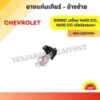ราคา ยางแท่นเกียร์ CHEVROLET SONIC เครื่อง 1400 CC, 1600 CC เกียร์ออโต้ (26014124811)