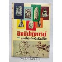 ราคา อิทธิปาฏิหาริย์ แห่ง พระเครื่องลางของขลังไทย (24862523707)