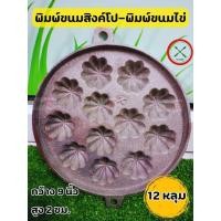 ราคา พิมพ์ขนมไข่ 12 หลุม 18 หลุม (เหล็กหล่อ) ลายมะยม 9 นิ้ว (พร้อมฝา) ตราศรคู่ พิมพ์ขนมครกสิงค์โปร ขนมไข่ โบราณ ลายเม็ดมะยม (3637317928)