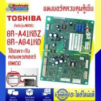 ราคา อะไหล่ตู้เย็น-แผงบอร์ดตู้เย็นTOSHIBA-โตชิบา รุ่น GR-A41KBZ/GR-AG41KDZ อะไหล่แท้ ใช้เฉพาะเบอร์คอมเพรสเซอร์GMCC (44303153705)