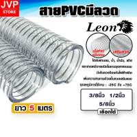 ราคา สายพีวีซีเสริมลวด ตราLeon ท่อลวดสปริงส่งน้ำมันแก๊สพลาสติกหนา สายยางใสไส้ลวดอุตสาหกรรม หนาทนทานยาว 5 เมตร (44860985417)