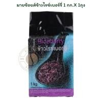 ราคา มายช้อยส์ข้าวไรซ์เบอร์รี่ 1 กก.X 1ถุง (44758484797)