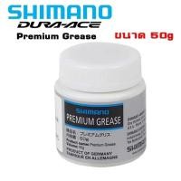 ราคา จารบี SHIMANO DURA-ACE Premium Grease ขนาด 50g (ศูนย์ไทย) (15919240381)