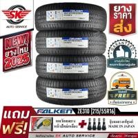ราคา FALKEN ยางรถยนต์ 215/55R16 (เก๋งล้อขอบ16) รุ่น ZE310 4 เส้น (ใหม่กริ๊ปปี2025) (42155302463)