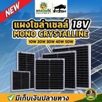 ราคา แผงโซล่าเซลล์ BYZON โซล่าเซลล์ 18V/10W-50W MONO พร้อมสาย ทนแดด ทนฝน ประกัน 3 เดือน solar cell นาสวนไร่ (21687387332)