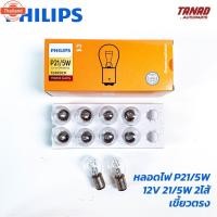 ราคา หลอดไฟ PHILIPS T20 P21/5W 2ไส้ 2จุด เขี้ยวตรง 12V 21/5W & 24V 21/5W หลอดไฟท้าย ไฟเรค หลอดไฟรถยนต์ ฟิลิป (43870337123)