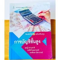 ราคา หนังสือการบัญชีชั้นสูง 1 (51003314448)