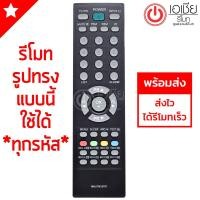 ราคา รีโมททีวี แอลจี LG รุ่น MKJ37815707 (รีโมทรูปทรงนี้ ใช้ได้ทุกรุ่น) มีพร้อมส่ง (1954540168)