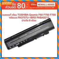 ราคา (พรีออเดอร์) Battery Notebook Toshiba ของเทียบ PA3757,PA3757U (Qosmio F60, F750, F755 / Dynabook T750, T751, T851, V65 (6439388900)