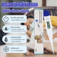ราคา ปรอทวัดไข้ดิจิตอล ปรอทวัดอุณหภูมิ Digital แม่นยำ ผลตรวจวัดไว ใช้วัดอุณหภูมิทางรักแร้ สอดปลายปรอทวัดไข้ไปตรงกลางใต้วงแขน (16603849166)