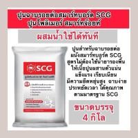 ราคา ขนาด1,4กิโล SCG ปูนฉาบรอยต่อสมาร์ทบอร์ด ปูนโพลิเมอร์ สมาร์ทจ๊อยท์ ปูนฉาบรอยต่อไฟเบอร์ซีเมนต์ (22265122249)