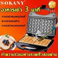 ราคา SOKANY เครื่องทำวาฟเฟิลไฟฟ้า เครื่องทำขนมรังผึ้ง (20052819413)