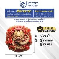 ราคา ✅สติ๊กเกอร์มังกร ✅ เสริมดวง บารมี ดึงดูดโชคลาภ ติดกระจก (28806504305)
