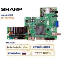 ราคา เมนบอร์ดทีวี SHARP สำหรับรุ่น 2T-C32CE1X พาสบอร์ด 6683M2C1 (29835627286)