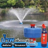 ราคา ปั๊มน้ำพุ ปั๊มน้ำออกซิเจนลอยน้ำ เครื่องปั๊มน้ำ ปั๊มน้ำลอยน้ำ กังหันตีน้ำ ทุ่นลอยปั้มน้ำ ชุดปั้มน้ำ ครบชุด ใช้งานได้เลย (27510173113)