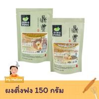 ราคา ผงติ่งฟง ผงชานมไข่มุก ผงชงชานมไข่มุก ผงชงเครื่องดื่มสำเร็จรูป เครื่องดื่มผง ตราติ่งฟง ขนาด 150 ก. (8215787009)