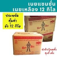 ราคา [ยกลัง] เนยแซมซั่น 12 กิโล Samson เนยเหลือง เนยเทียม มาการีน (44317338480)