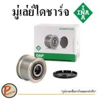 ราคา NISSAN มู่เล่ย์ไดชาร์จ F-603800 QR25 Navara CNG D23 ลูกรอกไดชาร์จ / INA (5757493400)