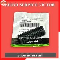 ราคา ยางคันเกียร์แท้KR150 SERPICO VICTOR ยางคันเกียร์แท้KR ยางคันเกียร์แท้เคอา ยางคันเกียร์kr ยางคันเกียร์kr ยางคันเกียร์Serp (42114291330)