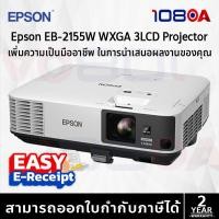 ราคา Epson EB-2155W EB-2065 EB-2255U EB-2265U WXGA 3LCD Projector ประกันศูนย์ 2 ปี (42752525517)