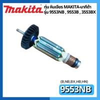 ราคา ทุ่น หินเจียร รุ่น 9553NB, 9553B 9553BX แบรนด์ Makita-มากีต้า ของแท้100% (25803664256)