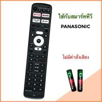 ราคา รีโมทสมาร์ททีวี Smart TV 4K HDR ยี่ห้อ Panasonic พานาโซนิค รหัส 731P ใช้สำหรับTH-65MX800T,85MX800T(ไม่มีคำสั่งเสียง) (29319203991)