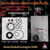 ราคา ชุดซ่อมตัวปั่นเพาเวอร์​ Toyota​ MIGHTY-X​ #04446-30030 (25810734252)