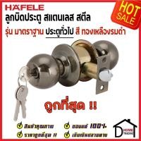ราคา ถูกที่สุด HAFELE ลูกบิดประตู สแตนเลสตีล สำหรับห้องทั่วไป สีทองเหลืองรมดำ 489.93.113 DOOR KNOB ลูกบิด ประตู ของแท้100% (16613093828)