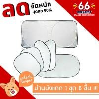 ราคา ม่านบังแดดกัน UV รถยนต์ 1 ชุด (6 ชิ้น) + จุ๊บยางติดกระจก แผ่นบังแดดในรถยนต์แบบพับเก็บได้ (10807184371)