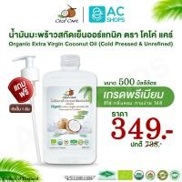 ราคา Organic น้ำมันมะพร้าวสกัดเย็นออร์แกนิค100% ขนาด 500 ml. แถม หัวปั๊ม ตรา โคโค่ แคร์ - Coco' Care Extra Virgin Coconut Oil (6773459769)