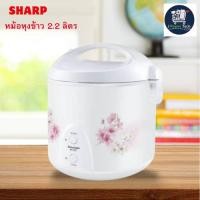ราคา SHARP หม้อหุงข้าวอุ่นทิพย์ 2.2 ลิตร รุ่น KS-23E (43519587971)