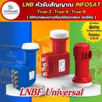 ราคา หัวรับสัญญาณดาวเทียม LNBF INFOSAT (Universal) ระบบ KU-band รุ่น 2ขั้ว/4ขั้ว/8ขั้ว (14234967359)