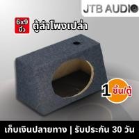 ราคา JTB ตู้ลำโพงรถยนต์หุ้มกำมะหยี่ 6x9 นิ้ว จำนวน 1 ตู้ (57701707444)