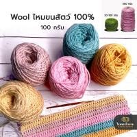 ราคา 100g! ไหมพรม Wool100% (ขนสัตว์) ถักหมวก ถักเสื้อ ถักผ้าพันคอ ถักกระเป๋า ใช้ได้ถักนิตติ้ง และ โครเชต์ ราคาถูกสุด พร้อมส่ง (7645741111)