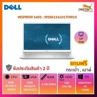 ราคา โน๊ตบุ๊ค เดล Notebook Dell INSPIRON 5405-W566154101THW10 (SILVER) (5746896369)