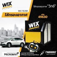 ราคา Wix 49630 กรองอากาศ honda CRV 12-13 CRV 2.4 ปี 2012-2013 ฮอนด้า ซีอาร์วี (2014109063)