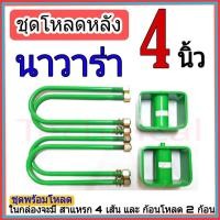 ราคา ชุดโหลดหลัง นาวาร่า 4 นิ้ว นาวาร่า ชุดโหลดเตี้ยกล่องโหลด nissan navara เหล็กโหลด nissan ชุดโหลดหลังโหลดหลัง (11864408018)